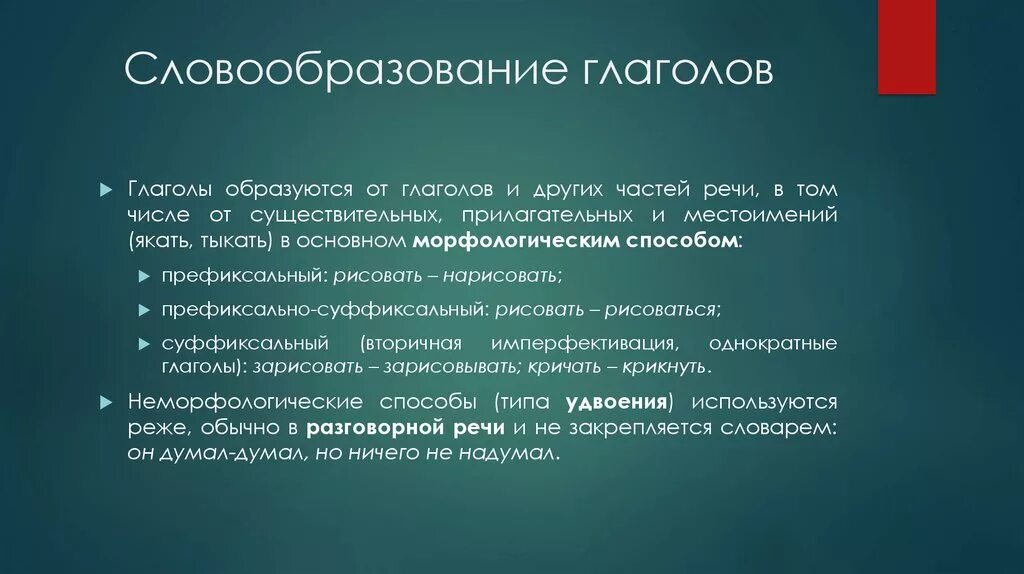 Словообразование глаголов в русском языке. Словообразование глаголов. Способы словообразования глаголов. Словообразование глаголов правило. Основные способы словообразования глаголов.