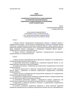 Закон о наделении отдельными государственными полномочиями