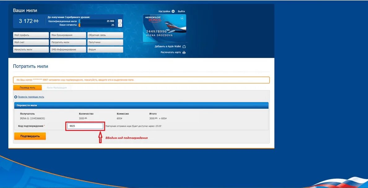 Сайт аэрофлота мили. Перевести мили Аэрофлот. Пин код Аэрофлот бонус. Аэрофлот бонус перевести мили. Перевести мили Аэрофлота другому участнику.