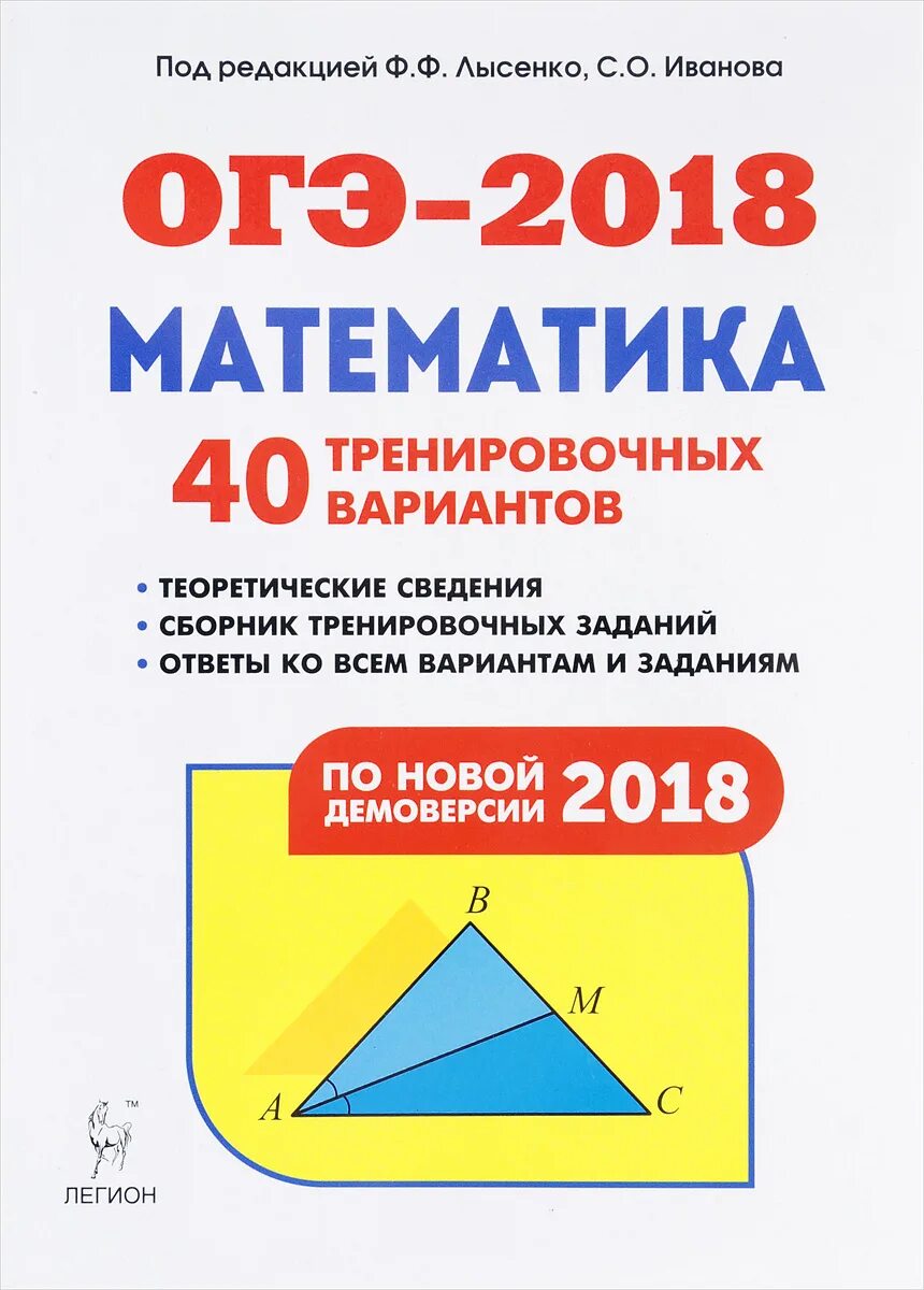 Математика 40 вариантов лысенко 9 класс. ОГЭ математика Лысенко 2018. ОГЭ 2018 математика. Лысенко сборник ОГЭ. ОГЭ 2018 математика 40 тренировочных вариантов Лысенко.