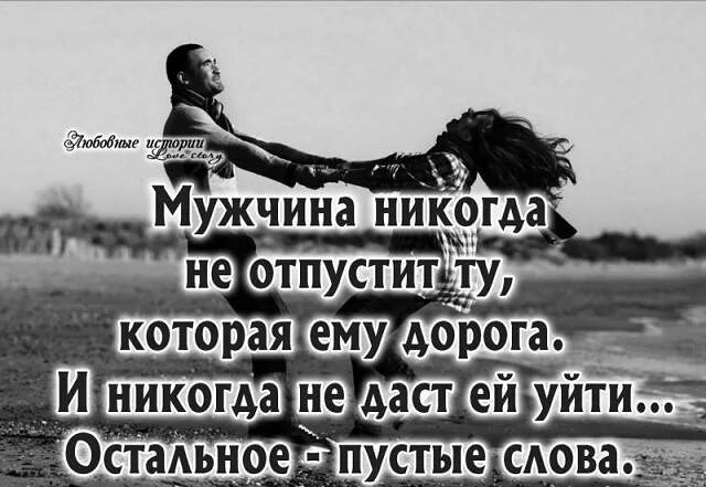Я ему дорога. Она была ему очень дорога. Я ему дорога. Это могли быть мы. Мужчина никогда не отпустит.
