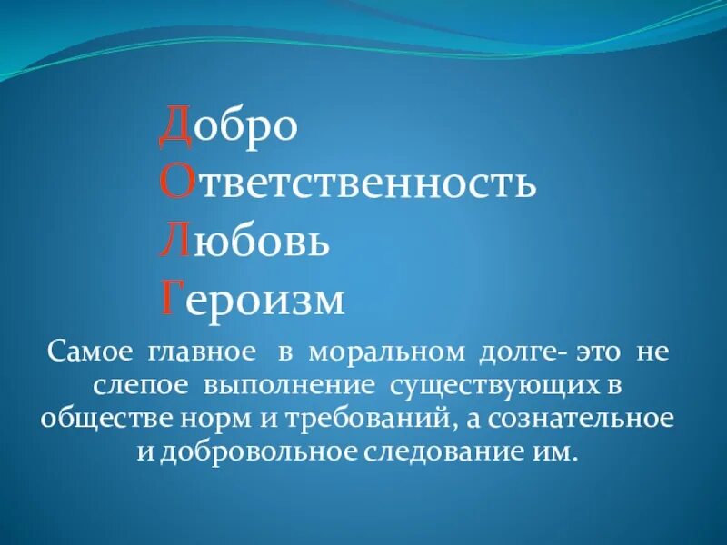 Долг и ответственность 4 класс урок орксэ. Самое главное в моральном долге. особенности морального долга. в чем особенность морального долга. про доброту и ответственность.
