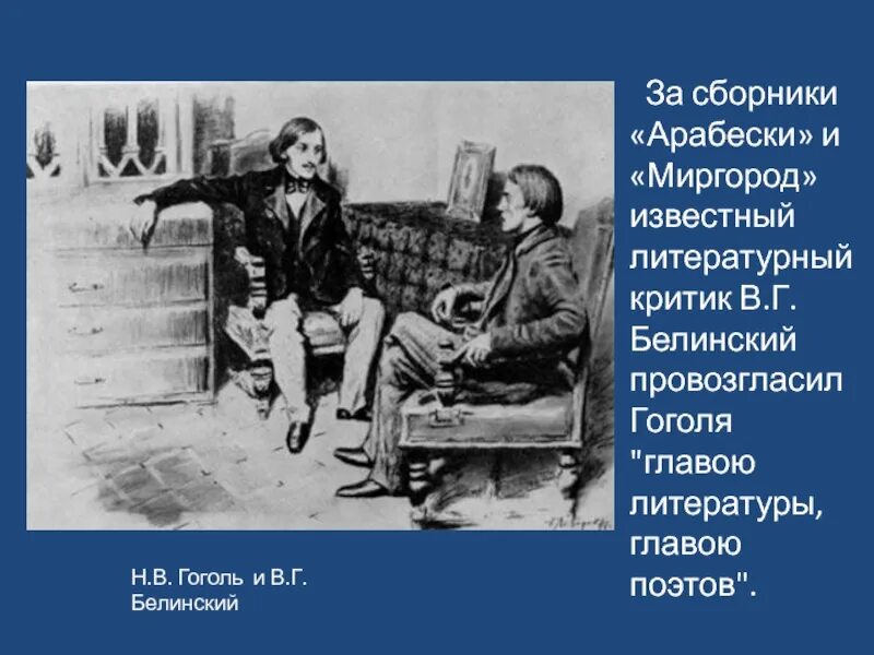 Белинский и Гоголь. Белинский в.г. о русской повести и повестях г. Гоголя. Критика о Гоголе Белинский. Лебедев. Гоголь и Белинский. Критики о мертвых душах гоголя