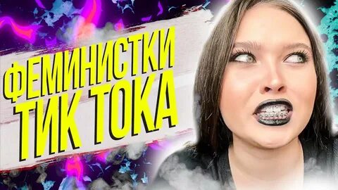 Феминистка тикток