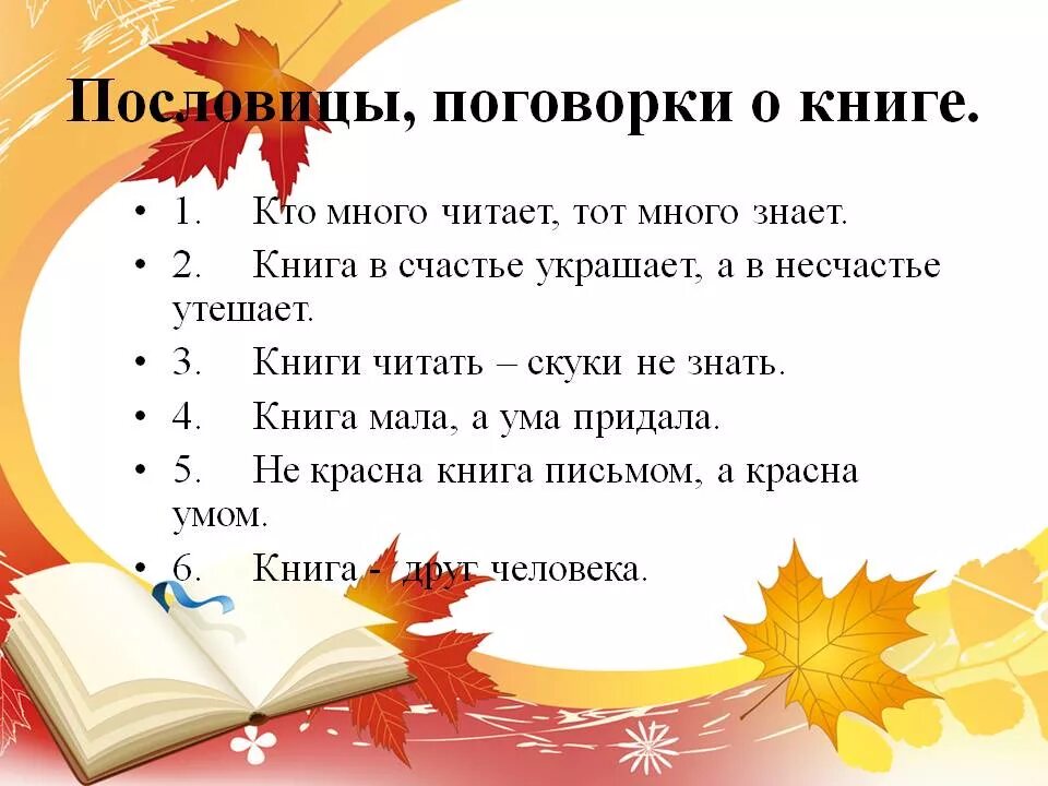 Поговорки о книге. Записать пословицы о книге. Пословицы и поговорки о книге. Поговорки о книге. Пословицы о книге и чтении.