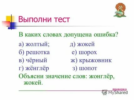 Жонглер проверочное слово