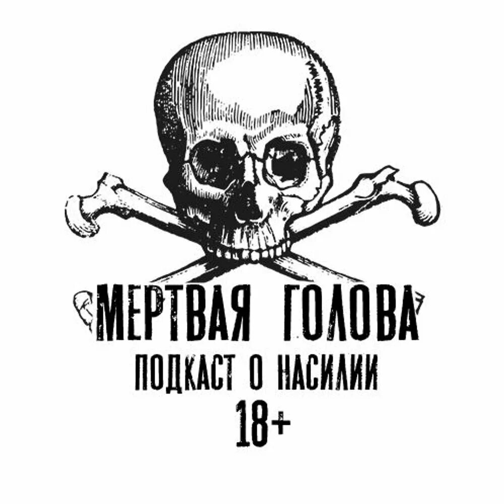 Марш мертвая голова. Мертвая голова. СС мертвая голова. Totenkopf группа. Отряды «мёртвая голова».