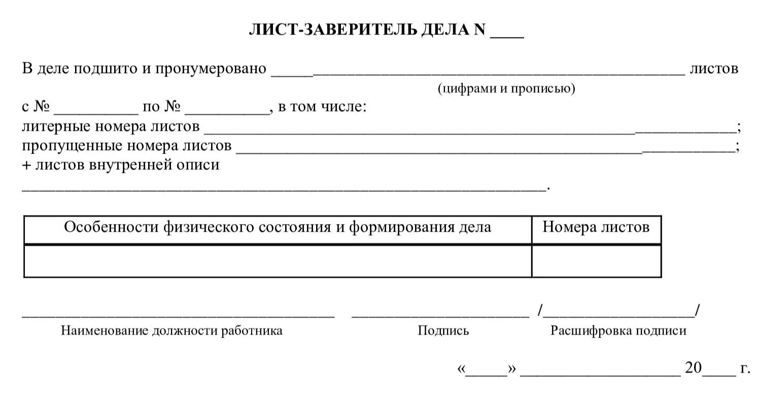 Пронумерованный журнал образец. Лист заверителя пронумеровывают. Лист заверитель дела. Лист-заверитель дела образец заполнения. Лист заверитель в конце дела.