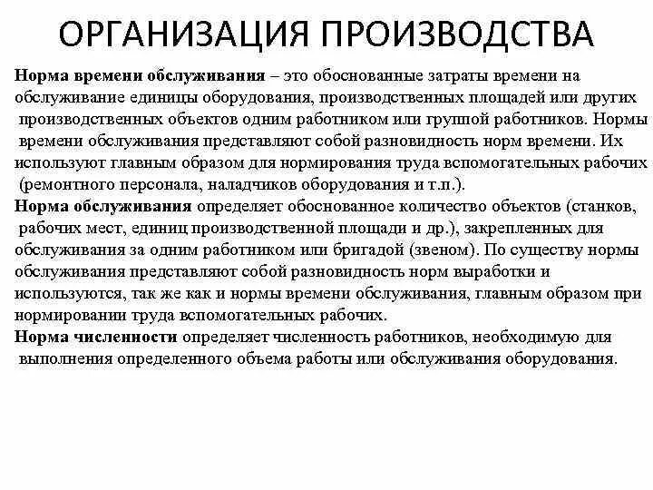 Нормы производства закон. Нормы производства. Нормирование производства. Норма обслуживания. Норма времени обслуживания это.