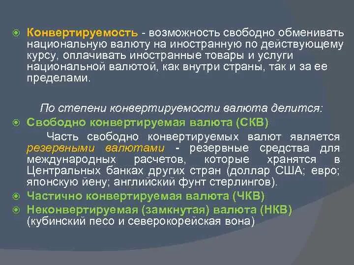 Конвертируемость национальной валюты. Степени конвертируемости. Степень конвертируемости национальной валюты. Степень конвертируемости валюты определяется. Конвертируемость валют определяется.