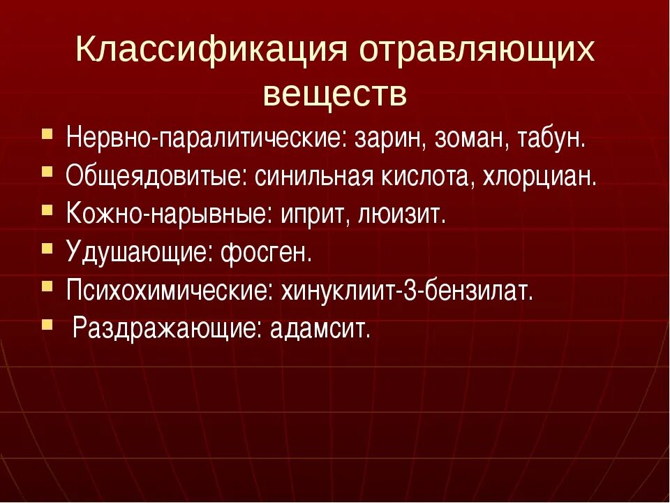 Какие типы отравляющих веществ. Классификация отправлябщий веществ. Классификация отравляющих веществ. Отравляющие вещества классификация. Классификация боевых отравляющих веществ.