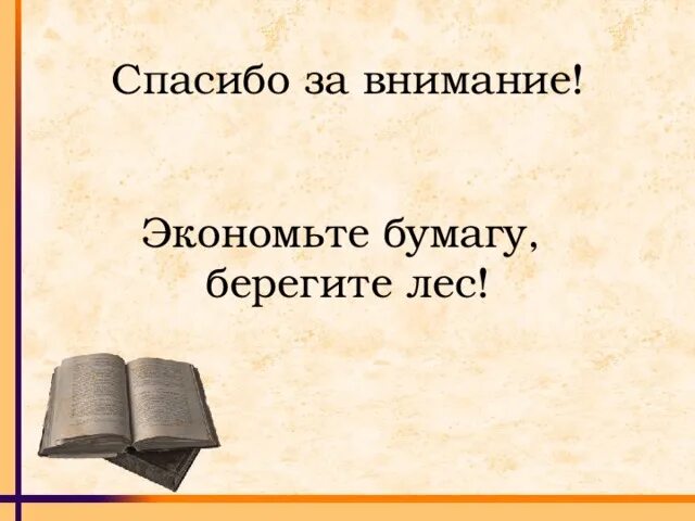 Берегите деревья. Береги бумагу. Береги бумагу. Берегите бумагу. Экономия бумаги.