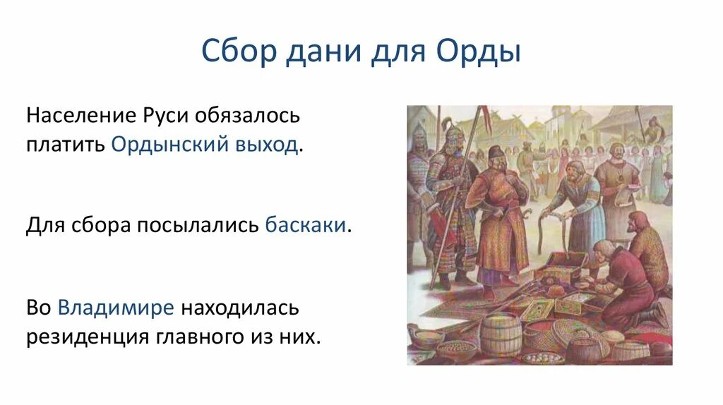 При каком руси орды. Золотая Орда сбор Дани Баскак. Русь платит дань золотой Орде. Собирание Дани на Руси золотой ордой. Сбор Дани ордой в древней Руси.