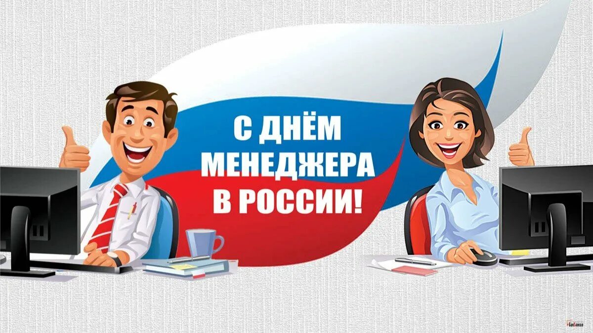 День менеджера. День менеджера в России. Открытка с днем менеджера. 1 Ноября день менеджера. День закупщика в россии 2024