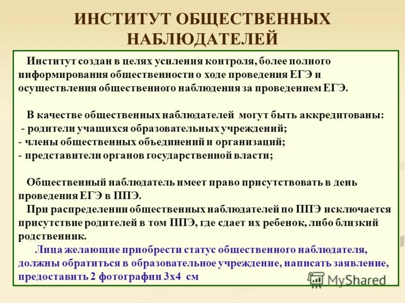 Качества общественного наблюдателя. Имидж общественного наблюдателя. Корпус общественных наблюдателей. Общественный наблюдатель на огэ. Порядок аккредитации общественных наблюдателей гиа.