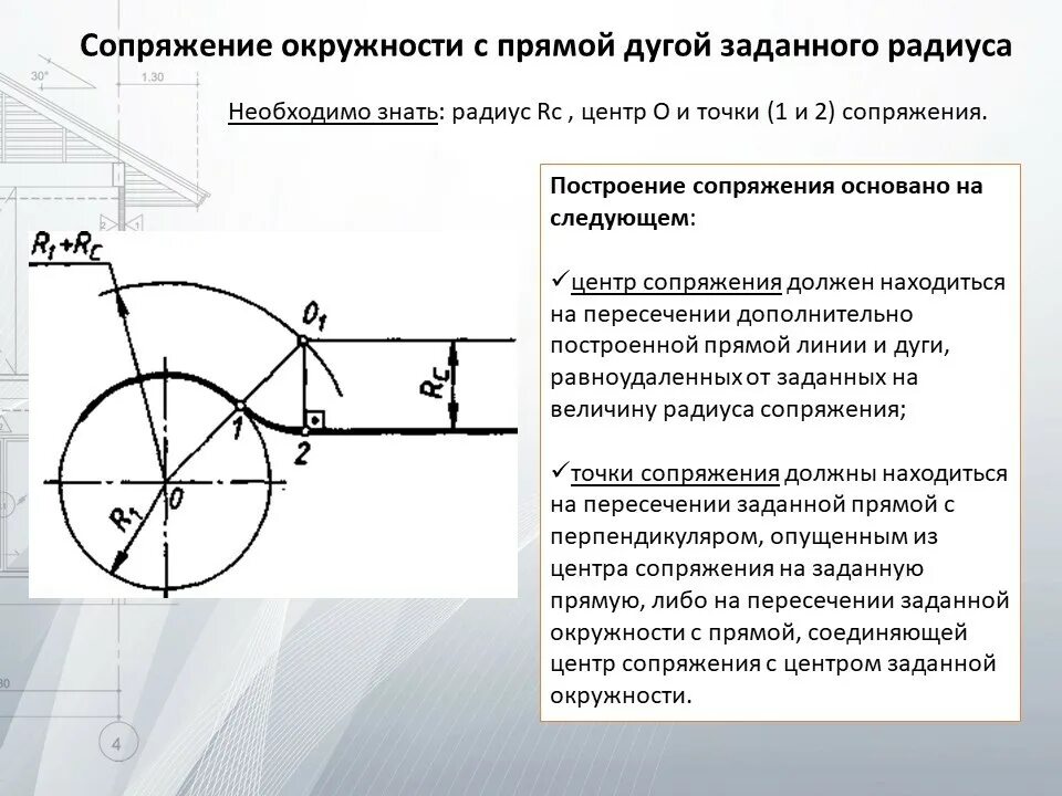 Астахов сопряжение 8 читать. Построение сопряжения прямой и окружности. Сопряжение двух окружностей прямой линией. Внутреннее сопряжение прямой линии с дугой. Построение сопряжения дуги окружности и прямой.