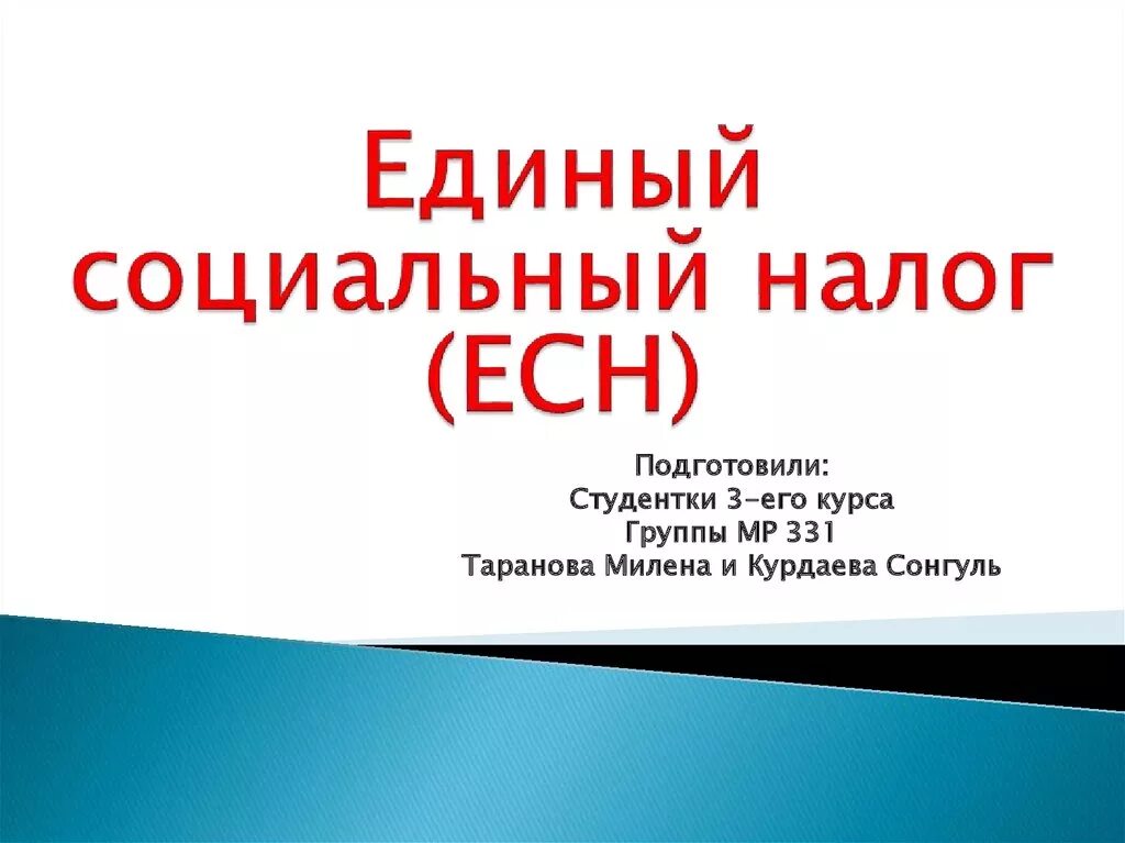 Единый социальный налог в 2024. Единый социальный налог (ЕСН). ЕСН для презентации. Социальные налоги в России. Единый социальный налог картинки.