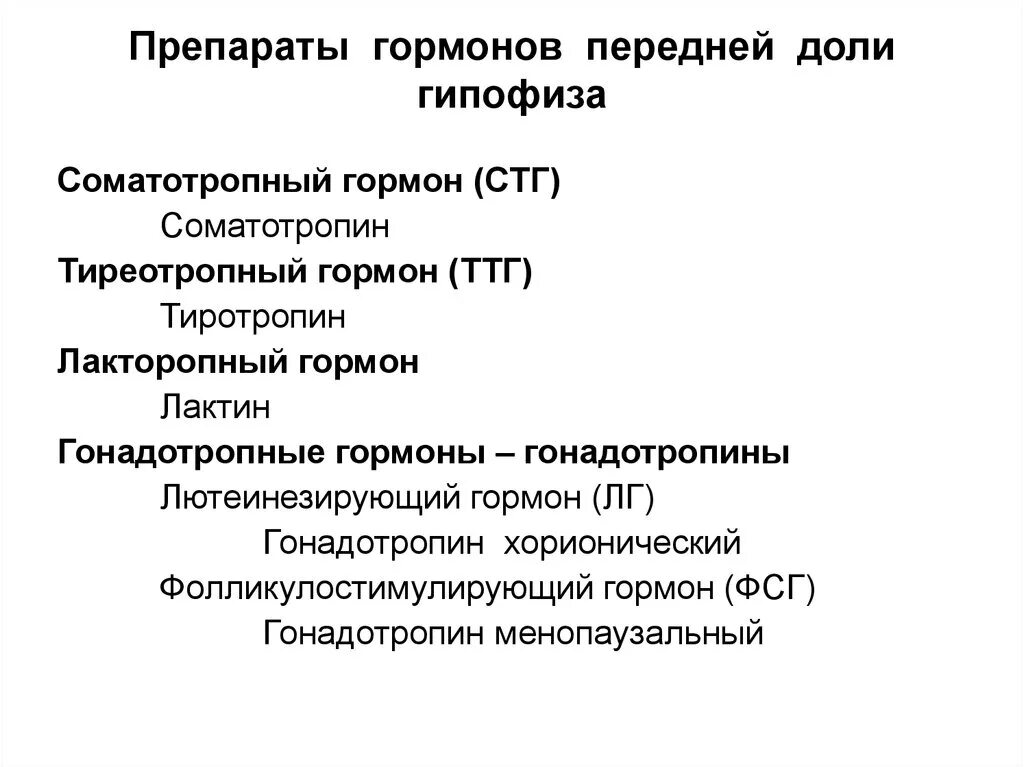 Гормоны гипофиза анализы. Препараты гормонов передней доли гипофиза. Препараты с активностью гормонов передней доли гипофиза. Препараты гормонов передней и задней доли гипофиза. Препараты гормонов передней доли гипофиза механизм действия.