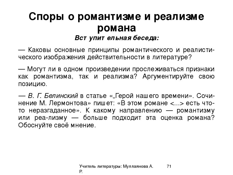 Герой нашего времени черты реализма и романтизма. Реализм в романе герой нашего времени. Сообщение споры о романтизме и реализме в романе герой нашего времени. Романтизм и реализм в романе герой нашего времени.