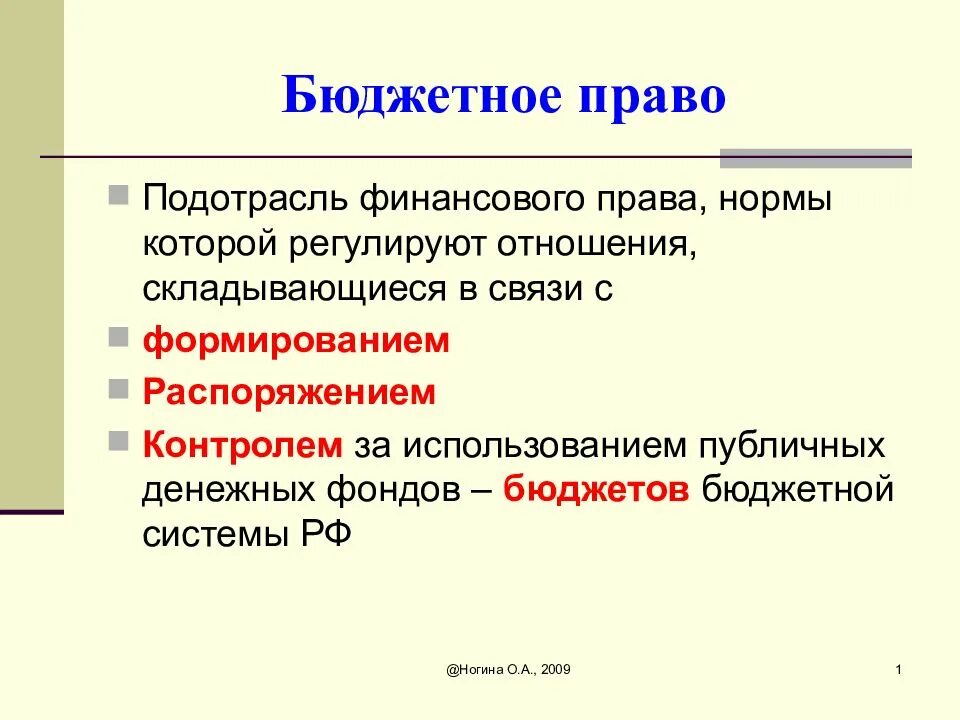 Финансово бюджетные полномочия. Бюджетное право.