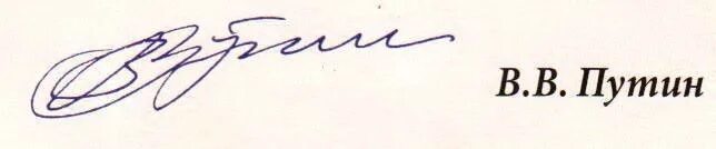 Роспись Владимира Путина. Подпись президента Путина. Роспись Владимира Владимировича Путина.