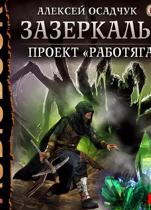 Осадчук пламя севера читать. Проект «работяга» алексей осадчук книга. алексея осадчука зазеркалье. алексей осадчук. зазеркалье. проект &quot;работяга&quot;. зазеркалье книга осадчук.
