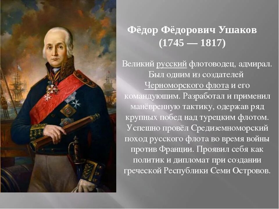 Рассказ биография. Федор Федорович Ушаков (1745-1817). Ф Ф Ушаков русско турецкая война. Ушаков флотоводец русско турецкая война. Биография ф ф Ушакова.