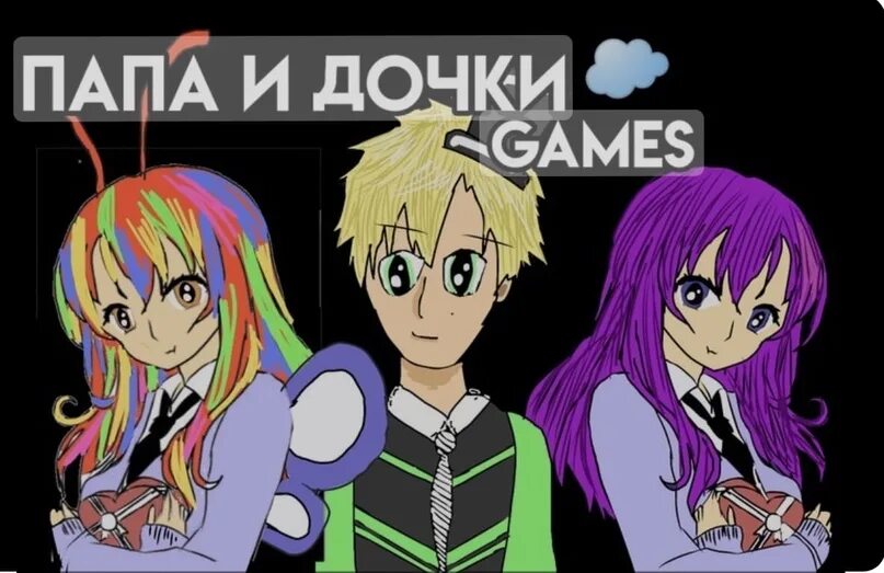 Канал папа и дочки games. Папа и Дочки РОБЛОКС. Папа и Дочки геймс РОБЛОКС. Ник папа и Дочки в РОБЛОКСЕ. Папа и Дочки геймс Ариша.