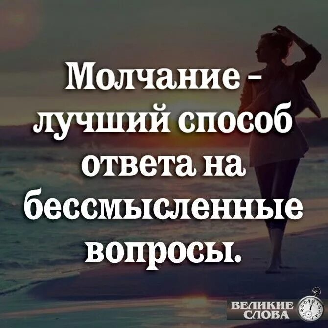 Молчание лучше слов. Молчание лучший ответ на бессмысленные вопросы. Молчание лучший. Молчание лучший способ. Молчание лучший способ ответа на бессмысленные.