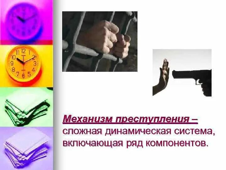 Механизм преступных. Механизм преступных