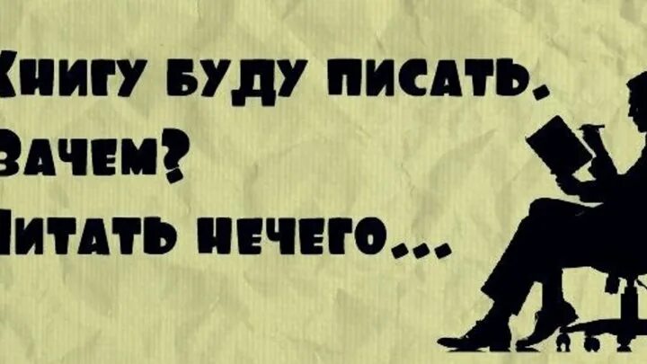 Почему не читает музыку. Книгу буду писать читать нечего. Зачем писать книги?. Написать книгу. Я пишу книгу.