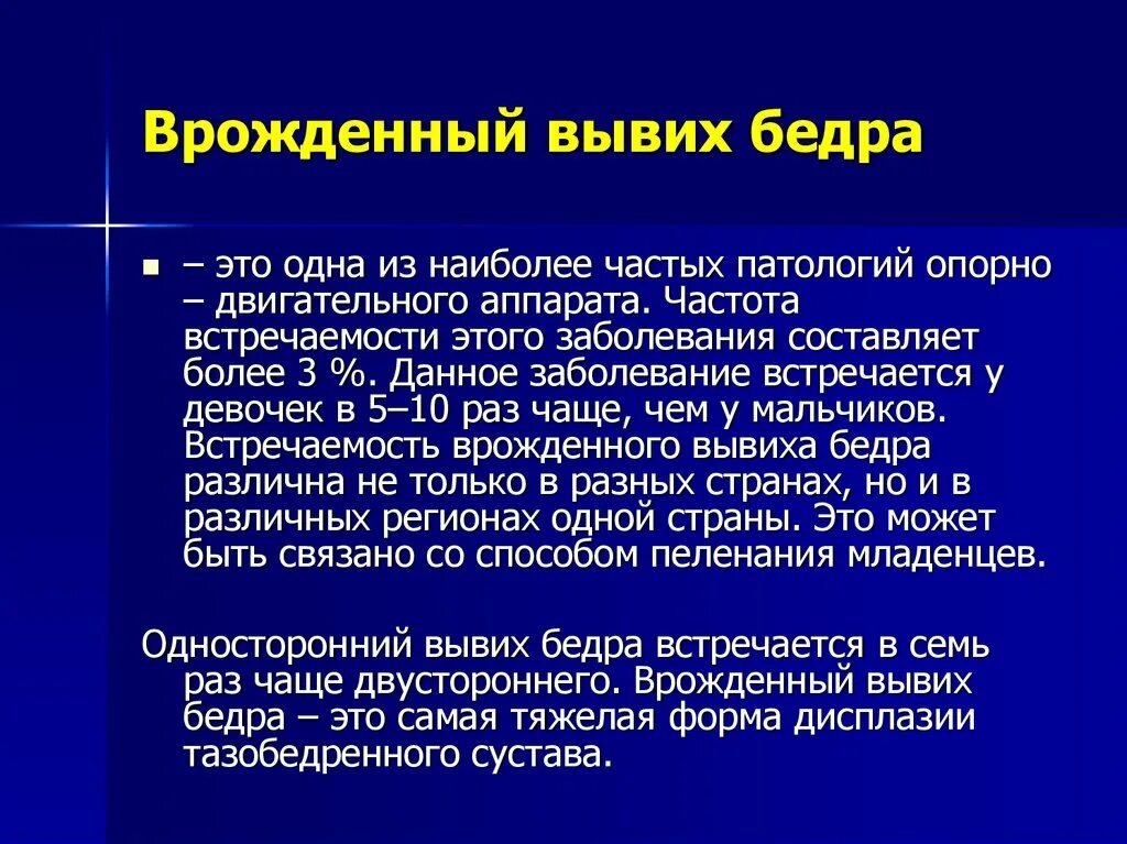 Врожденные заболевания сообщение. Врожденные заболевания ОДС. Психосоматика врождённого вывиха бедра. Заболевания ОДС.