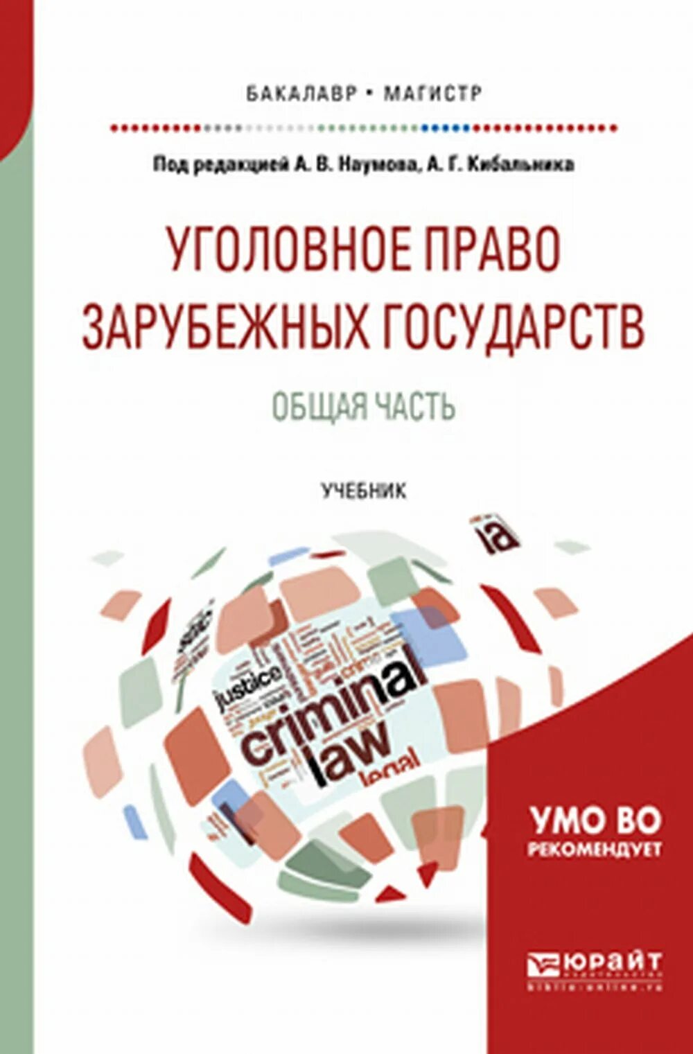 Международное право общая часть. Наумов Кибальник уголовное право общая часть. Уголовное право зарубежных государств учебник. Уголовное право зарубежных стран учебник общая часть. Уголовное законодательство зарубежных стран.