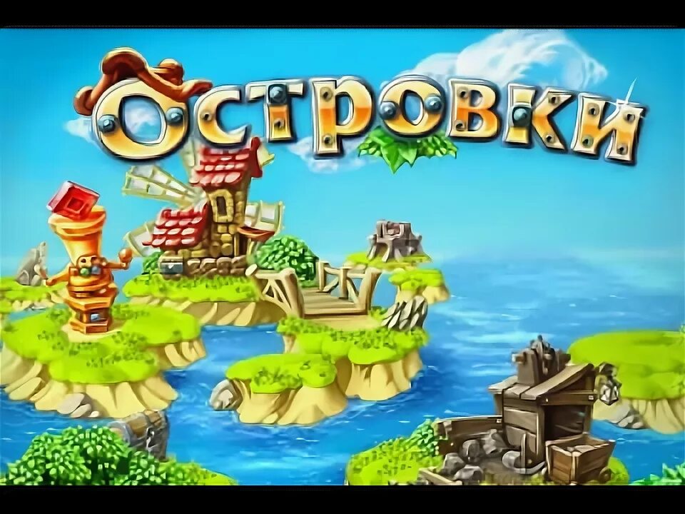 Игра островки. Островки алавар. Игры от alawar. Популярные игры про остров. Островки игра алавар.