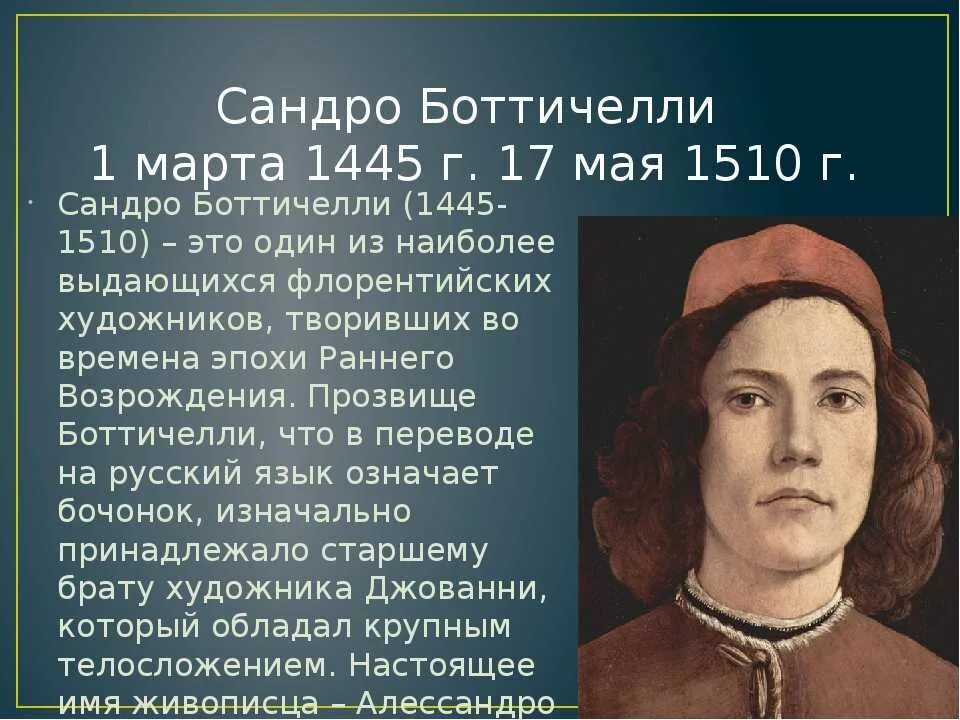 Сандро Боттичелли Возрождение. Сандро Боттичелли (1445-1510 гг. н.э.). Сандро Боттичелли достижения. Алессандро Боттичелли портрет. Эпоха возрождения вклад