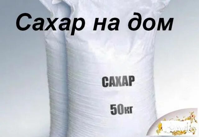 Мешок сахара. Сахар 50 кг. Мешок сахара 50 кг. 50 Килограмм сахара. Сахар сколько можно купить