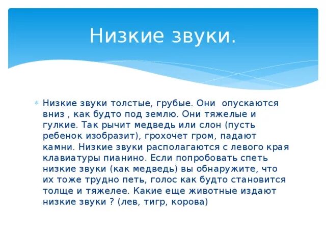 Примеры низких звуков. Низкий звук. Высокие и низкие звуки. Низкие звуки примеры. Низкие звуки в Музыке.