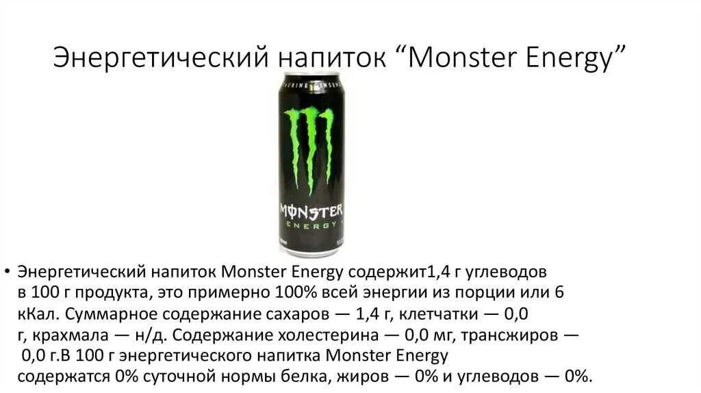 Monster Energy состав напитка. Энергетик Монстер Энерджи состав. Состав Энергетика монстр Энерджи. Безалкогольные энергетики. Со скольки лет можно покупать энергетик 2024