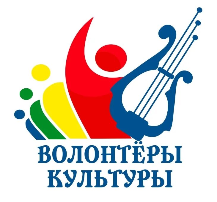Программа волонтеры культуры национального проекта культура Волонтеры культуры 2021