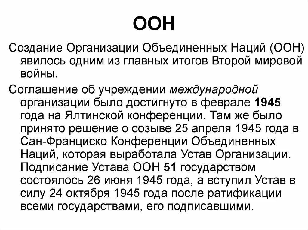 Итоги оон. Итоги второй мировой войны ООН. ООН после второй мировой войны. Создание ООН. Образование ООН.