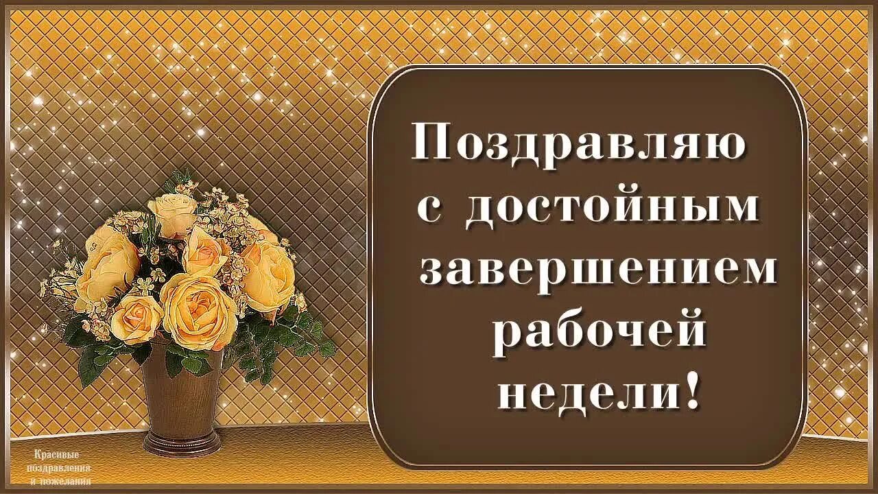 Открытки с окончанием трудовой недели. Пожелания с окончанием рабочего дня. Поздравление с завершением рабочей недели. Поздравление с пятницей. Была неделя на окончание работ