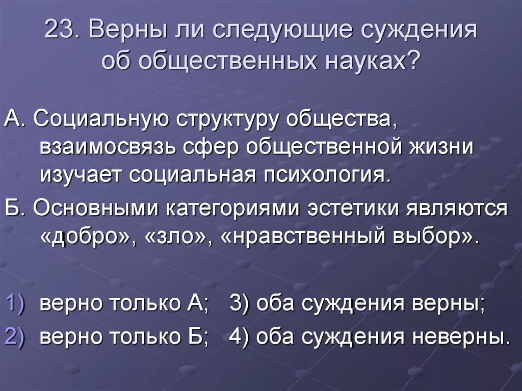 Верны ли следующие суждения о взаимосвязи растений. Верны ли следующие суждения о взаимосвязи сфер общественной жизни. Суждения об обществе ЕГЭ. Эстетические категории.