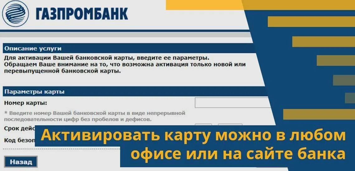 Газпромбанк активация карты. Газпромбанк активация карты через интернет. Газпромбанк активация банковской карты. Активировать карту Газпромбанк.