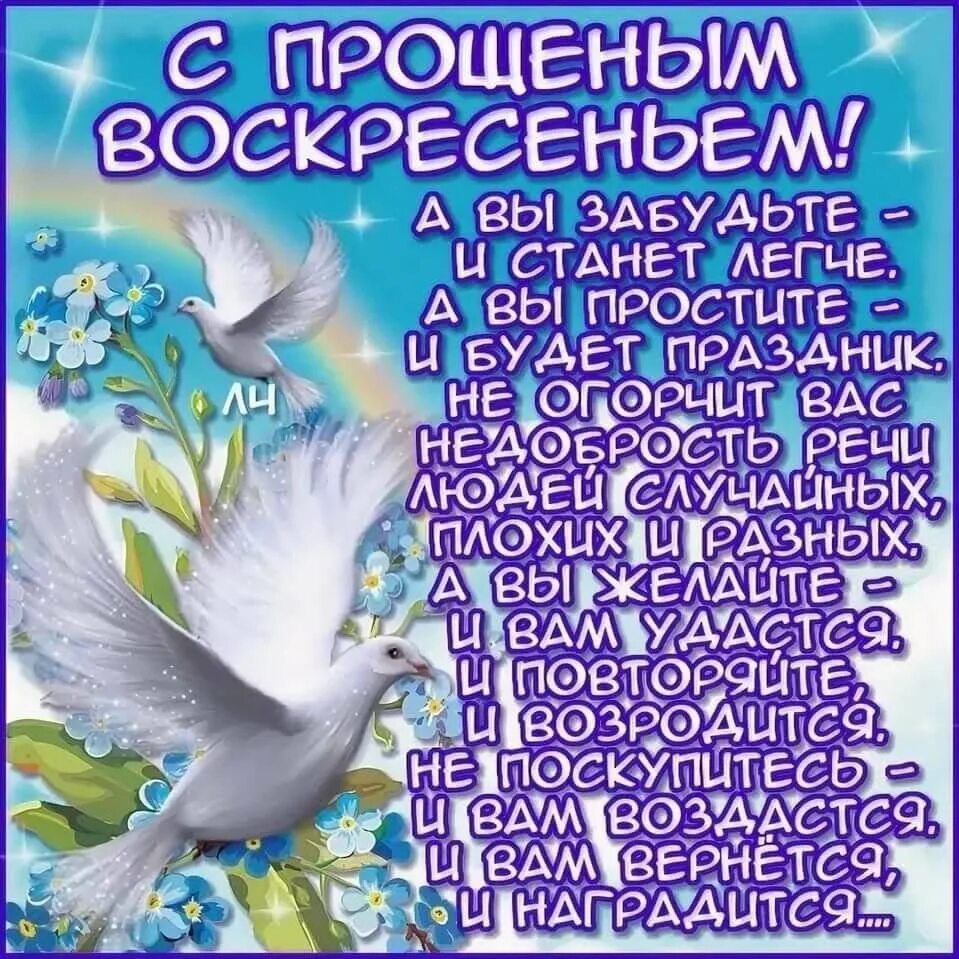 День прощения стихи. С прощенным воскресеньем поздравления. Открыткиспрощеным воскресеньем. С прощенным воскресеньем поздравления открытки. Пожелания на прощенное воскресенье красивые.