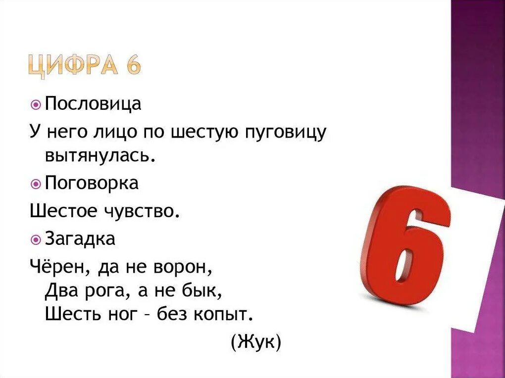 Про 6 сайт. Поговорки про цифру 6. Пословицы с числом 6. Пословицы с цифрой 6. Пословицы и поговорки с цифрой 6.