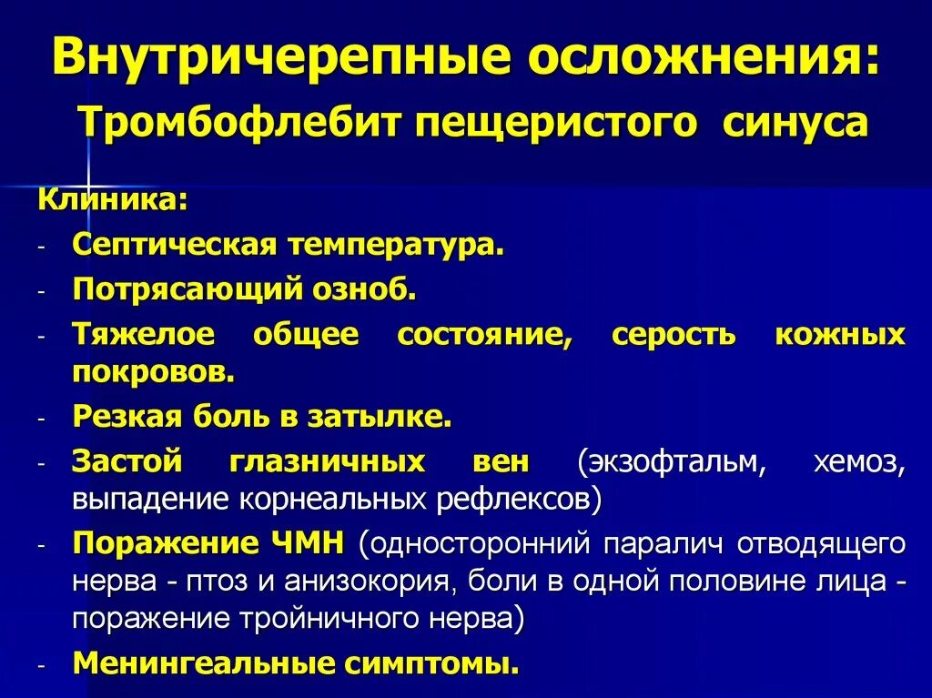 Тромбоз кавернозного синуса. Тромбоз кавернозного синуса клиника. Синус тромбоз кавернозного синуса. Тромбоз пещеристого синуса клиника. Клиника тромб