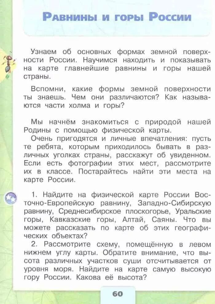 Окружающий мир 4 класс 1 часть учебник Плешаков страница 60. Окруж мир 4 класс учебник 1 часть. Окружающий мир 4 класс 1 часть Плешаков. Окружающий мир 4 класс учебник 1 часть стр 25-28. Читать учебники 5 класса плешакова