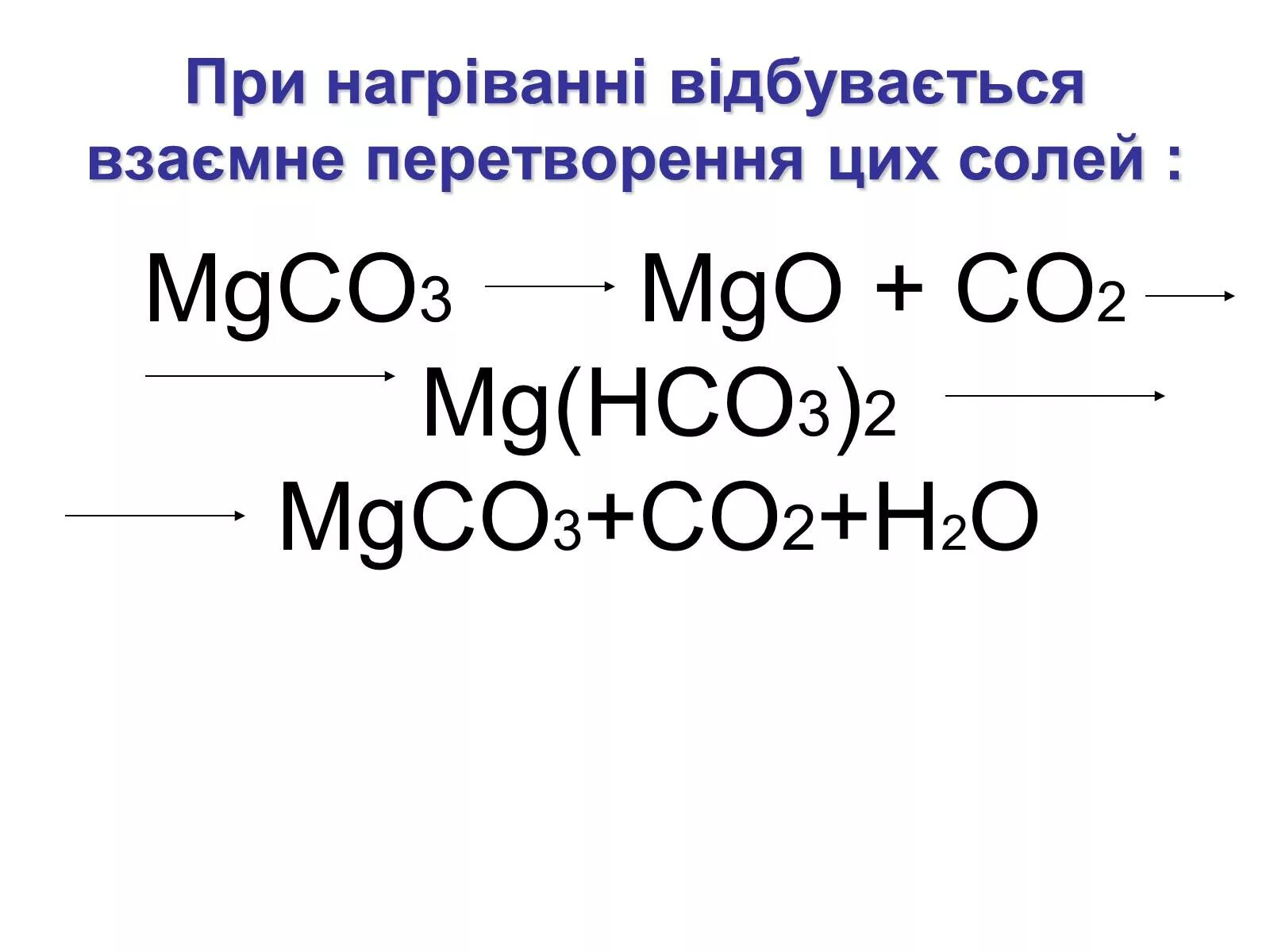 MGCO-2 3. MG(hco3)2 = mgco3 + co2 + h2o. Mgco3 MGO co2. Co2--mgco3-+MG(hco3): •mgco3. Hco3 что это