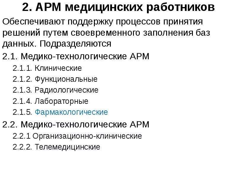 Арм персонал. АРМ медицинского персонала. Медико технологические АРМ. Классификация АРМ медицинского персонала. Автоматизированное рабочее место медработника.