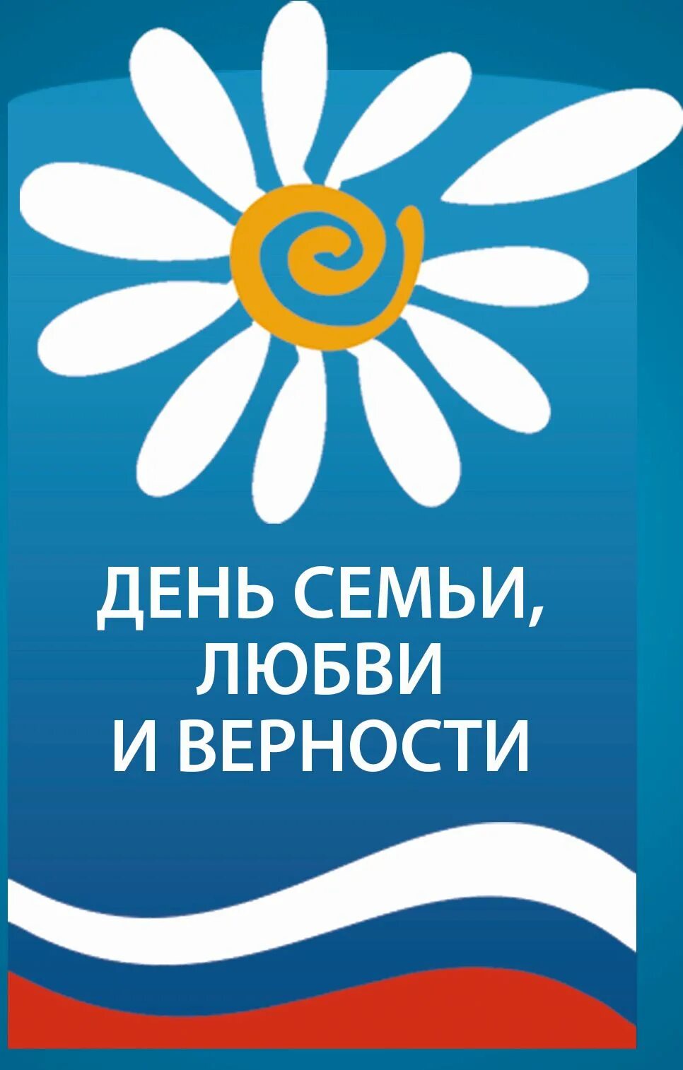 С днём семьи любви и верности. Жён.мемти любви и верности. День снмьи любви иверности. С демьсемьи любви и верности.